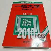 Amazon.co.jp: &2010年版 一橋大学 前期日程 CD付 赤本 教学社